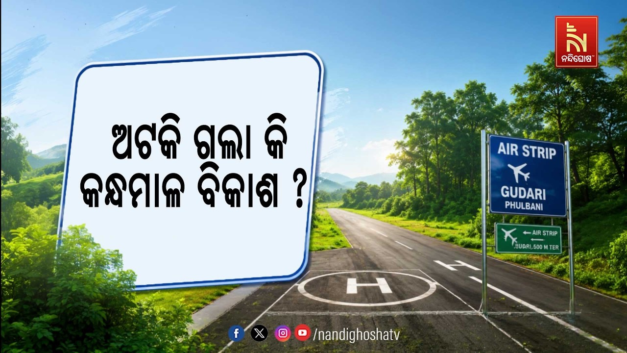 ରକ୍ଷଣାବେକ୍ଷଣ ଅଭାବରୁ ଜରାଜୀର୍ଣ୍ଣ ଅବସ୍ଥାରେ ଗୁଡାରୀ  ଏୟ?