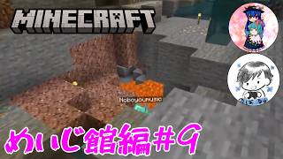 [Minecraft]めいじ館編#9　前回みつけた洞窟を湧きつぶししちゃいたいし、アプデのバイオームもみつけたい