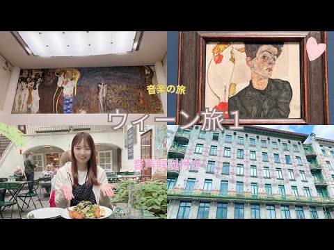 【ウィーン旅1】オーストリア🇦🇹ウィーンの旅の様子　芸術の街〜音楽の旅