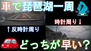 【検証動画】琵琶湖一周　時計周りか反時計回りかどっちが速い？