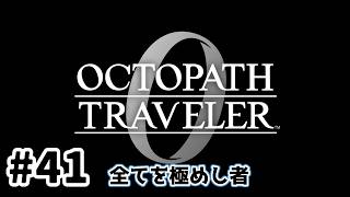 #41【明日のために！】オクトパストラベラー0実況してみました