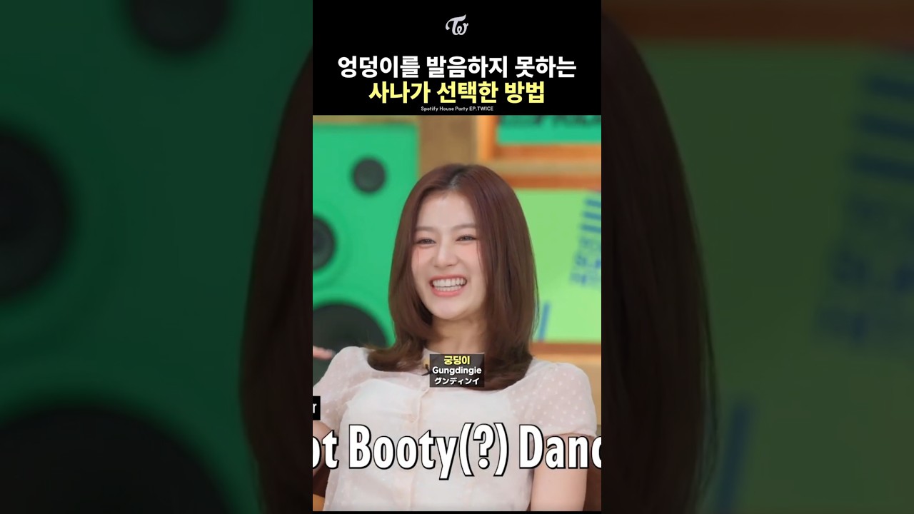 [트와이스] 엉덩이를 발음하지 못하는 사나