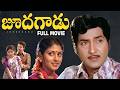 Joodagadu Telugu Full Movie Sobhan Babu Jayasudha Gummadi Jaggayya Sridhar