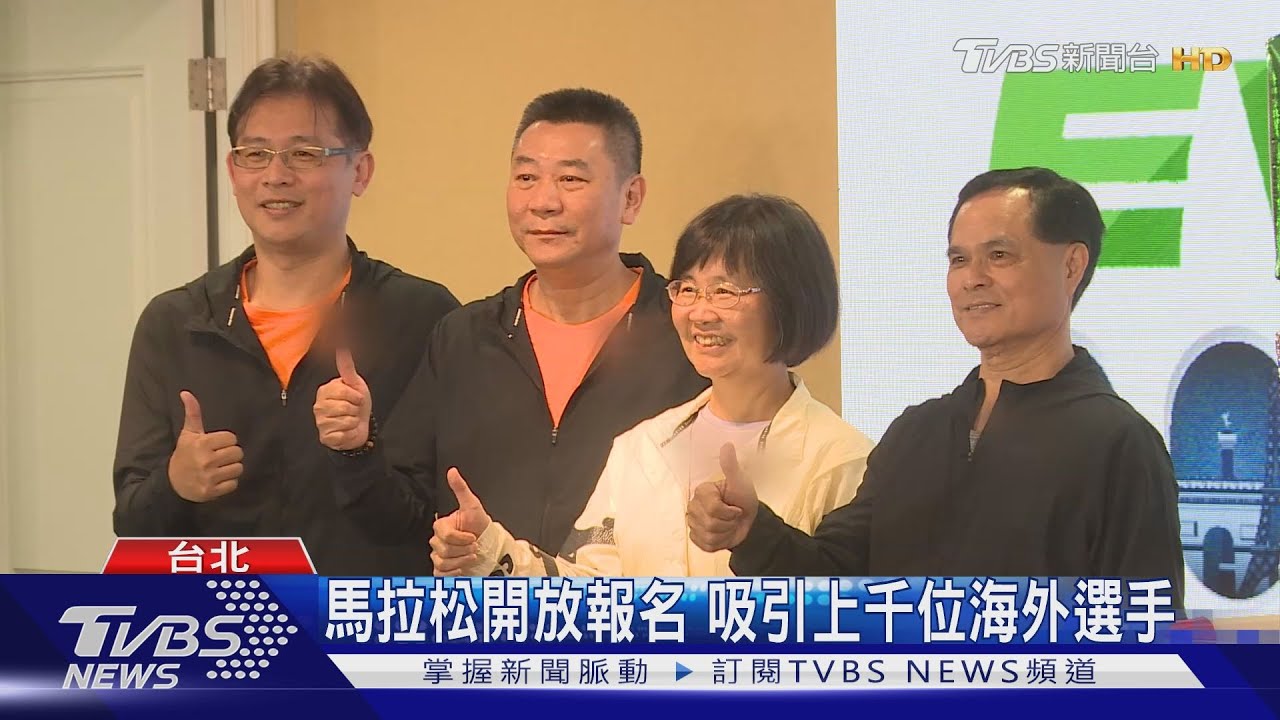 馬拉松開放報名 吸引上千位海外選手