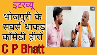 Interview of Bhojpuri's most comedy actor C P Bhatt video