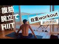 【筋トレ】器具無し!腹筋+腕立て+HIIT 自重メニュー!!