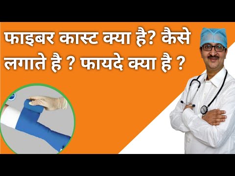 Fiber Cast क्या है ? और इसको कैसे लगाया जाता है ? #knee_pain #knee_exercise