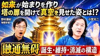 野村泰紀・物理学者が分からないことを教えよう 如来が始まりを作り塔の扉を開けて見せたその姿とは！？融通無碍 誕生・維持・消滅の構造 小宮光二 #野村泰紀 #小宮光二