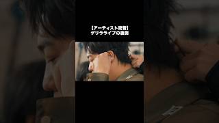 【裏側】オールフリー×スキマスイッチ『ランチゲリラライブ』メイキング映像