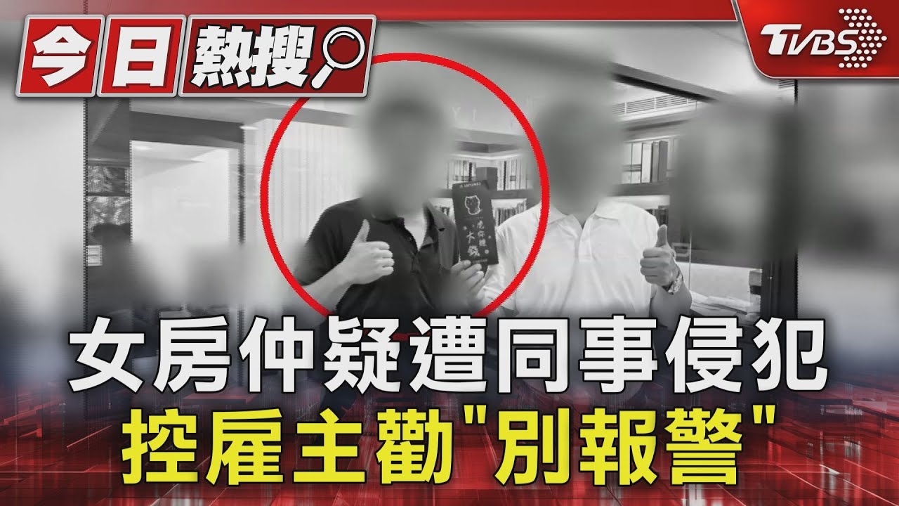 女房仲疑遭同事侵犯 控雇主勸「別報警」
