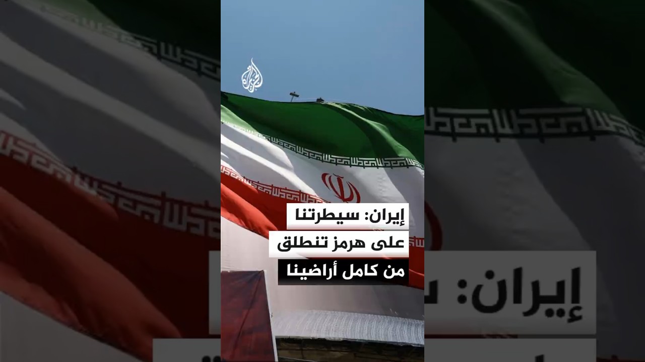 فيديو | الجيش الإيراني: قادرون على فرض السيطرة على مضيق هرمز
