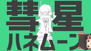 【UTAU】「彗星ハネムーン」を霊夢が歌うようです