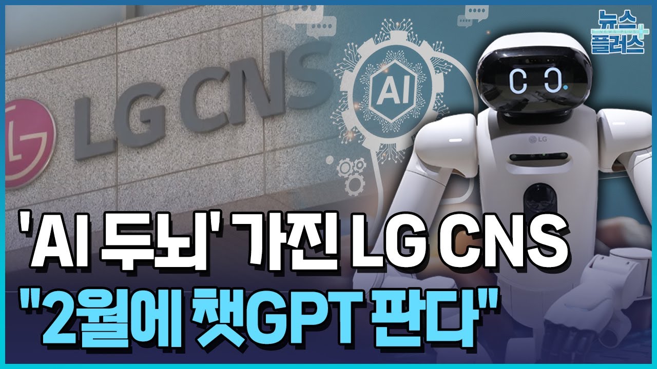 LG CNS, 'AI 두뇌'로 급부상…"2월에 챗GPT 판다" / 한국경제TV뉴스