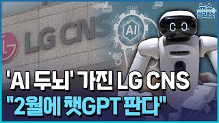 LG CNS, 'AI 두뇌'로 급부상…"2월에 챗GPT 판다" / 한국경제TV뉴스