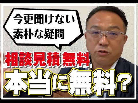 【失敗しないリフォーム_第十一弾】相談見積はどこまで無料？　　山梨｜リフォーム｜ミスターデイク｜リノベーション｜性能｜相談見積無料｜ポイント｜おすすめ