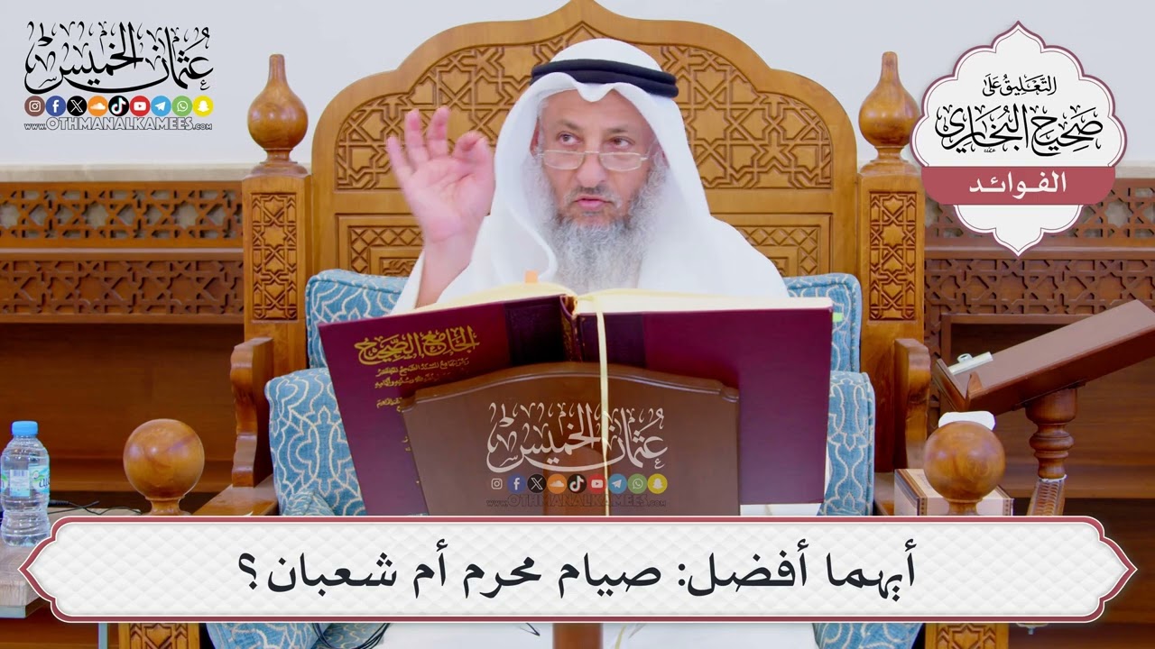 [857] أيهما أفضل: صيام محرم أم شعبان؟ - عثمان الخميس