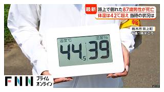 “体温超え”猛暑で熱中症の死者相次ぐ　重症化リスク増す「危険なサイン」とは（2026年07月23日）