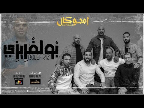 Groupe Imdoukal - Boulfrizi (EXCLUSIVE MUSIC) مجموعة إمدوكال - بولفريزي