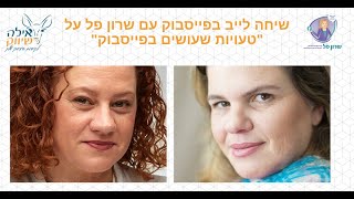 "טעיות שעושים כשמשווקים בפייסבוק" שיחה לייב עם שרון פל