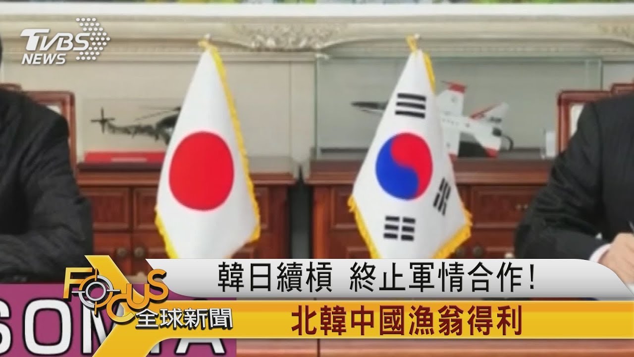 韓日續槓 終止軍情合作!北韓中國漁翁得利