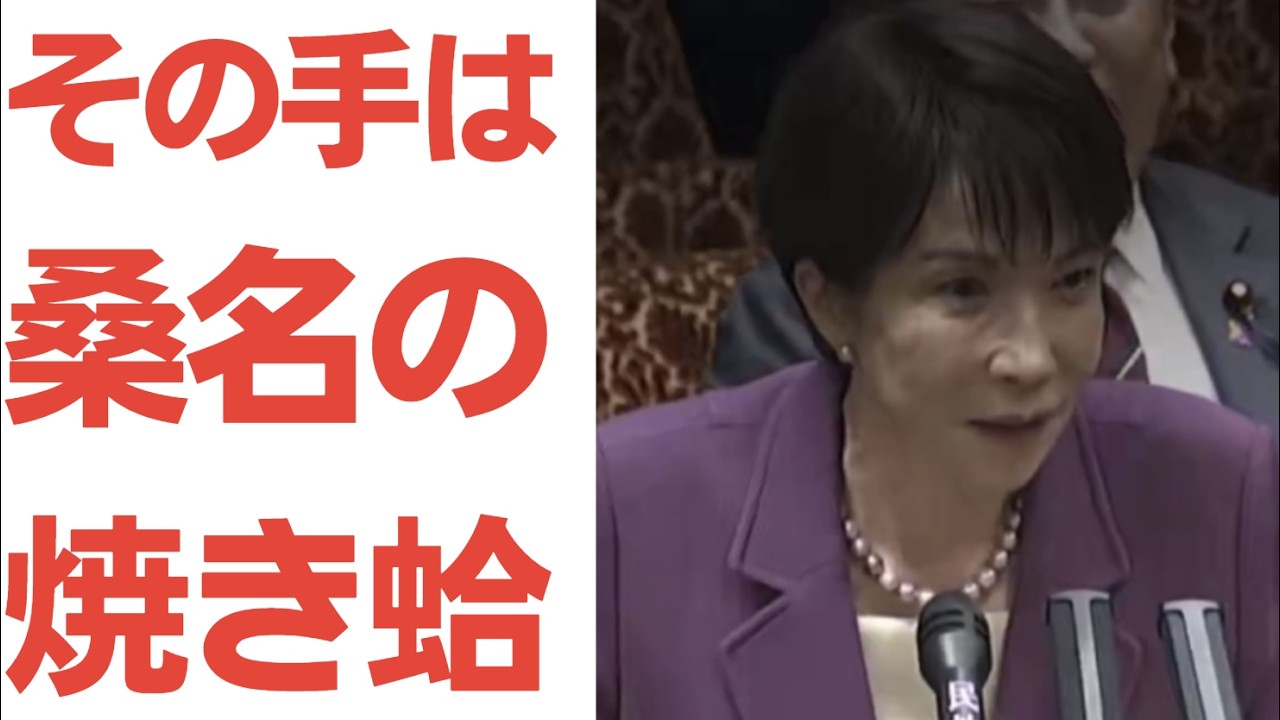 【ド滑り】高市首相・国会答弁で「その手は桑名の焼き蛤」というワードをドヤ顔で繰り出す！