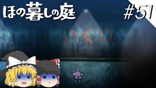【ほの暮しの庭】夜遊び#51【ゆっくり実況プレイ】
