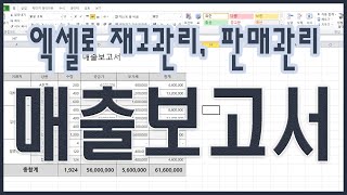 엑셀로 재고, 판매관리하기 - 매출보고서