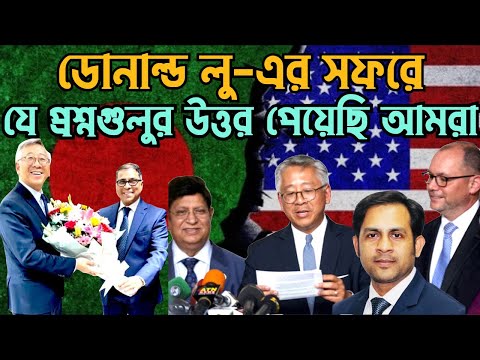 ডোনাল্ড লু-এর সফরে || যে প্রশ্নগুলুর উত্তর পেয়েছি আমরা #Nazmul_Hasan #New_York_Voice