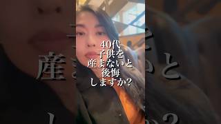 アラフォーの不安や焦り。#40代ショート #海外生活 #アラフォー #人生相相談する#アラフォー女 #アラフォー女 #子なし主婦 #子なし