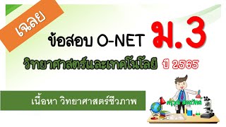 เฉลยข้อสอบ O-NET วิทยาศาสตร์ ม.3 ปี 2565 - พาร์ท วิทยาศาสตร์ชีวภาพ
