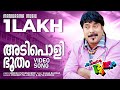Adipoli Bhootham Ee Pattanathil Bhootham Video Song Mammootty Gireesh Puthenchery Shaan Rahman