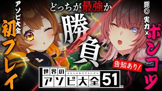【 アソビ大全 】告知あり！獅子神レオナちゃんと最強勝負…。勝つのはどっちだ⁉【鷹嶺ルイ/ホロライブ】