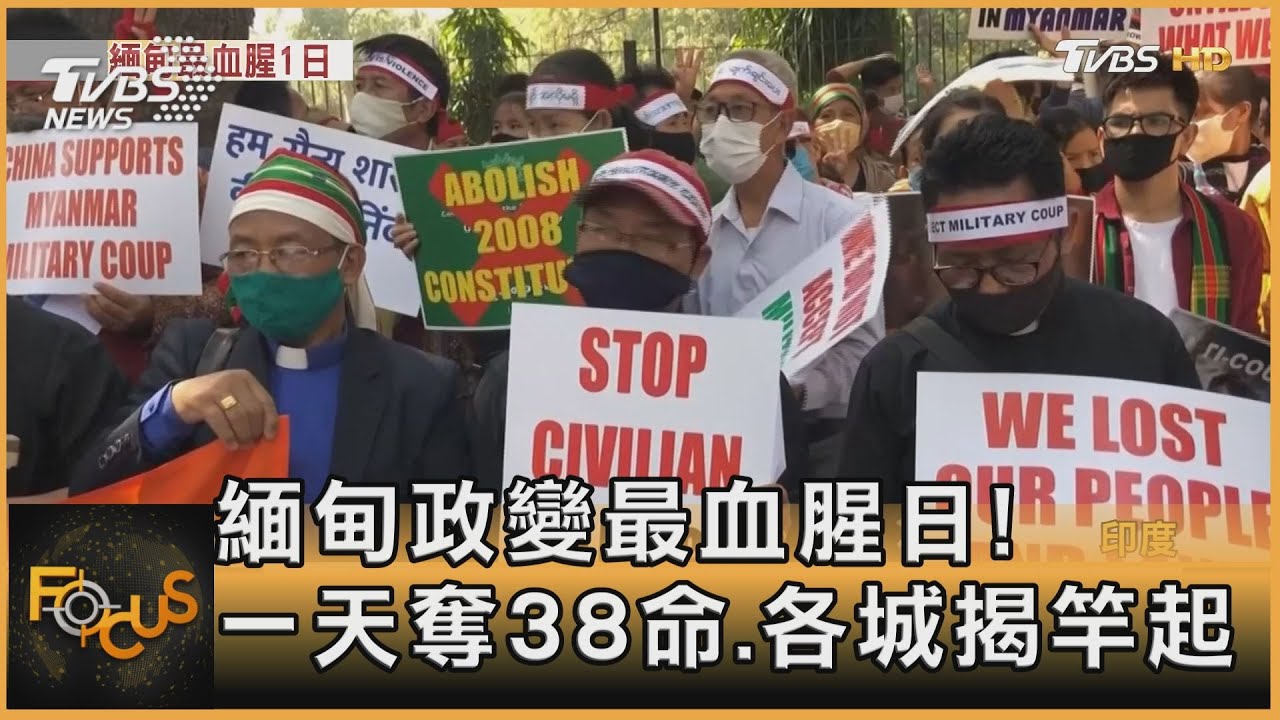 緬甸政變最血腥日！一天奪38命.各城揭竿起