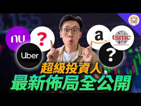 Thumbnail for 超級投資人關注的7隻股票， 最新佈局全公開！