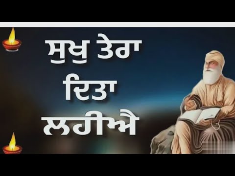 ਸੁਖੁ ਤੇਰਾ ਦਿਤਾ ਲਹੀਐ (Sukh Tera Dita Lahiye) | Shabad Gurbani | Bhai Harjinder Singh Ji