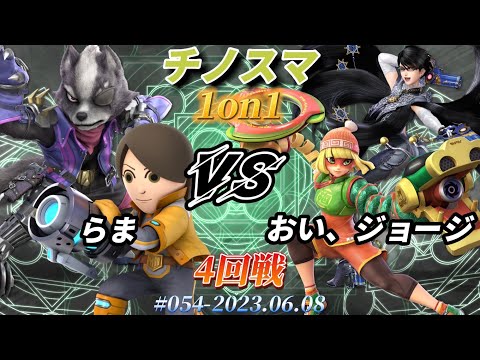 チノスマ1on1#54〔4回戦〕らま（ウルフ、射撃Mii）vs おい、ジョージ（ミェンミェン、ベヨネッタ）【スマブラSP】