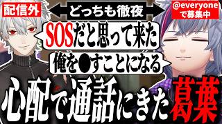【SOS】ふわっちの朝VALO募集を不審に思い通話に入る葛葉【不破湊/にじさんじ切り抜き】