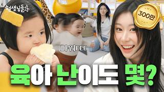 Download lagu CHAERYEONG babysits a toddler who's a bigger foodie than her!👶 [Musinsa Life Update Ep.6] mp3
