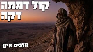 מה לך פה אליהו? | מלכים א יט (#139)