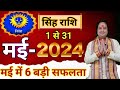 Singh Rashi May 2024 ll सिंह राशि मई 2024 ll Leo Horoscope May 2024 ll Astro aaj