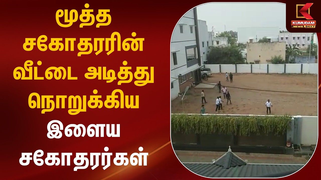 மூத்த சகோதரரின் வீட்டை அடித்து நொறுக்கிய இளைய சகோதரர்கள் | Kumudam News