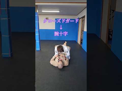 #クローズドガード #腕十字 #ブラジリアン柔術 #jiujitsu #bjj #格闘技 #北海道 #オホーツク #北見市