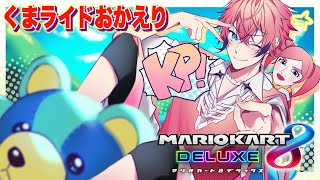 【マリオカート8DX】目標をセンターに入れてKPする練習！#マリカにじさんじ杯 【にじさんじ / 赤城ウェン】