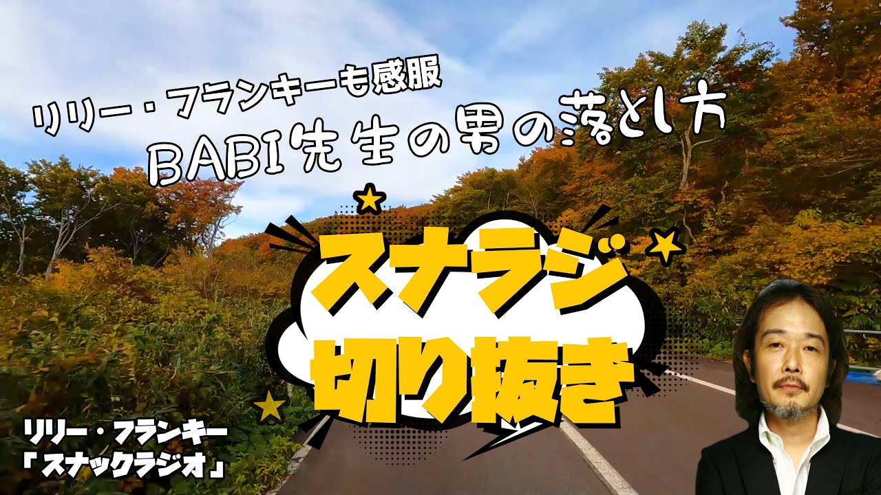 【スナラジ】BABI先生の男の落とし方　【リリー・フランキーも感服】