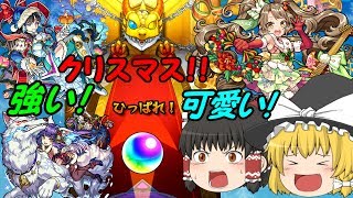 【ゆっくり実況】いざ、クリスマスガチャ！未取得のキャラを求めて…！【モンスト】
