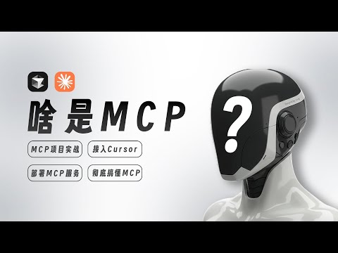 彻底搞懂 MCP：模型上下文协议详解