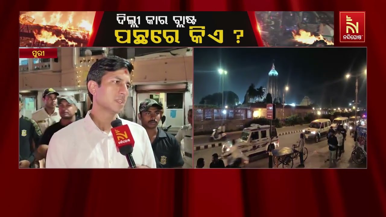 ଦିଲ୍ଲୀ ବିସ୍ଫୋରଣ ପରେ ପୁରୀରେ ହାଇ ଆଲର୍ଟ । ପୋଲିସ ପଇଁତର