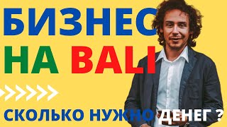 Бизнес на Бали.Как открыть свой бизнес?