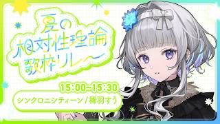 【 夏の #相対性理論歌枠リレー 】🛰️シンクロニシティーン🛰️｜Singing Stream【 稀羽すう / Re:AcT 】
