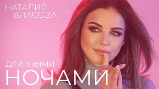 Наталия Власова - Длинными ночами